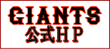 GIANTS ����HP��