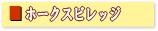 �z�[�N�X�r���b�W