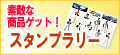 �X�^���v�����[