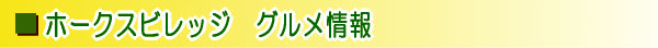 �z�[�N�X�r���b�W�O�������