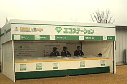 エコステーション