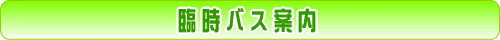 臨時バス案内
