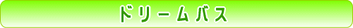 ドリームバス