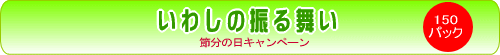 2月3日(日)節分の日 いわしのふるまい