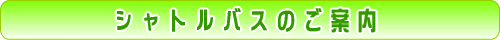 シャトルバスの案内