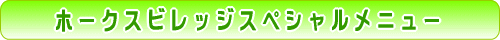 ホークスビレッジスペシャルメニュー