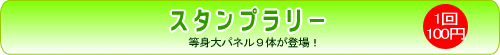 毎日開催 スタンプラリー 1回100円