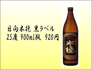 日向木挽 黒ラベル25度 900ml瓶 920円