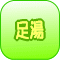 足湯