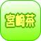 宮崎茶