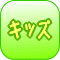 キッズ向け