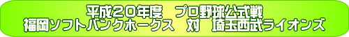 平成20年 プロ野球公式戦 福岡ソフトバンクホークス対埼玉西武ライオンズ