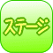 ステージイベント