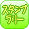 スタンプラリー