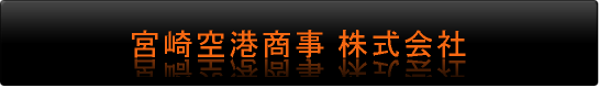 宮崎空港商事株式会社