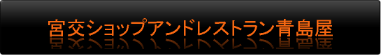 宮交ショップアンドレストラン