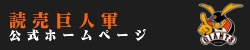 読売巨人軍公式ホームページ