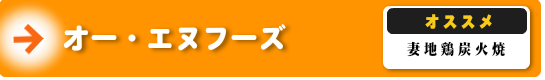 オー・エヌフーズ