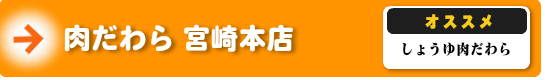 肉だわら　宮崎本店