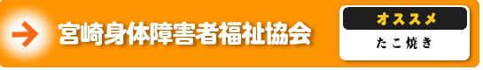 宮崎身体障害者福祉協会