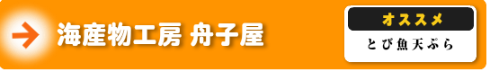 海産物工房　舟子屋