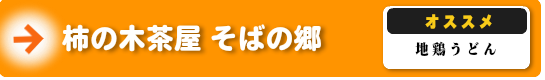 柿の木茶屋そばの郷