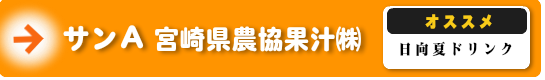 宮崎県農協果汁株式会社