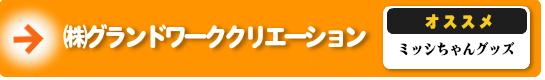 ㈱グランドワーククリエーション