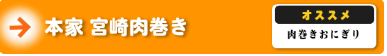 本家 宮崎肉巻き