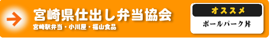 宮崎県仕出し弁当協会