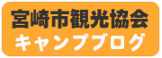 宮崎市観光協会キャンプブログ