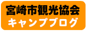 宮崎市観光協会キャンプブログ