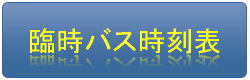 読売ジャイアンツ2012宮崎春季キャンプ臨時バス時刻表