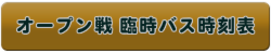 オープン戦臨時バス時刻表