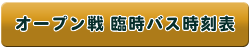 オープン戦臨時バス時刻表