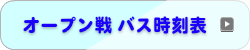 オープン戦バス時刻表