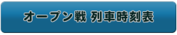 オープン戦 列車時刻表