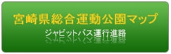 宮崎県総合運動公園マップ