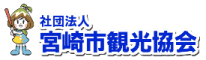 社団法人 宮崎市観光協会