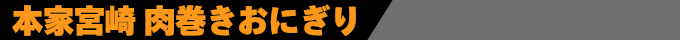 本家宮崎肉巻きおにぎり