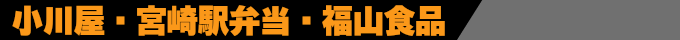 小川屋・宮崎駅弁当・福山食品