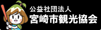 公益社団法人 宮崎市観光協会