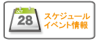 スケジュール・イベント情報