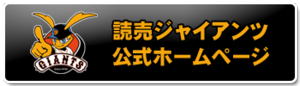 読売ジャイアンツ公式HP