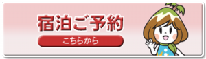 宿泊ご予約はこちら