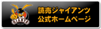 読売ジャイアンツ公式HP