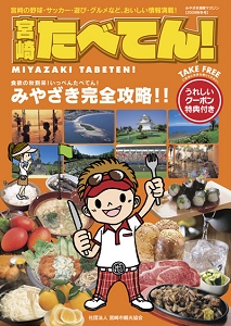 宮崎たべてん！