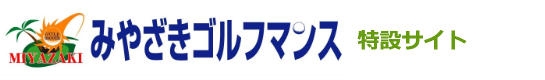 みやざきゴルフマンス特設サイト