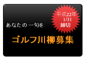 ゴルフ川柳募集