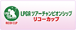 LPGAツアーチャンピオンシップ リコーカップ